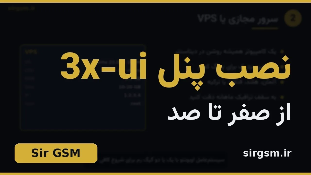 کاور ویدیو آموزشی نصب پنل 3x-ui روی اوبونتو در Sir GSM