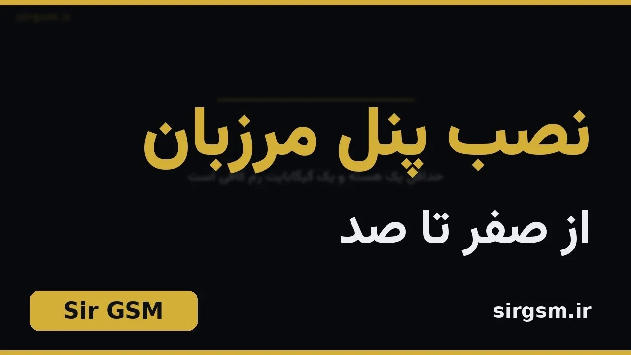 کاور ویدیو آموزشی نصب پنل مرزبان در Sir GSM