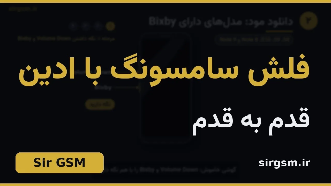کاور ویدیو آموزشی فلش سامسونگ با Odin در Sir GSM