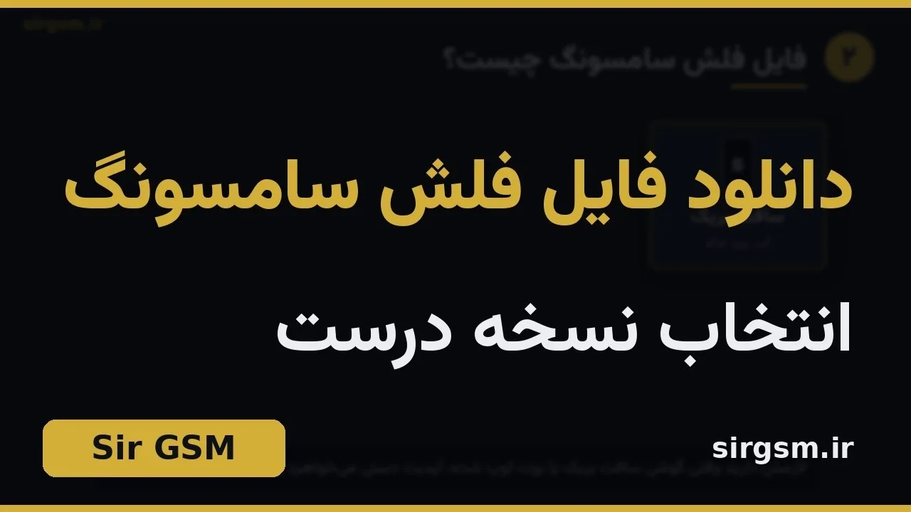 کاور ویدیو آموزشی انتخاب فایل فلش سامسونگ در Sir GSM