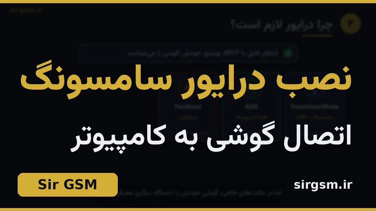 کاور ویدیو آموزشی نصب درایور سامسونگ در ویندوز در Sir GSM