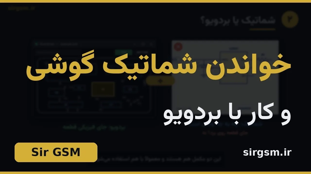 کاور ویدیو آموزشی شماتیکخوانی موبایل و BoardView در Sir GSM