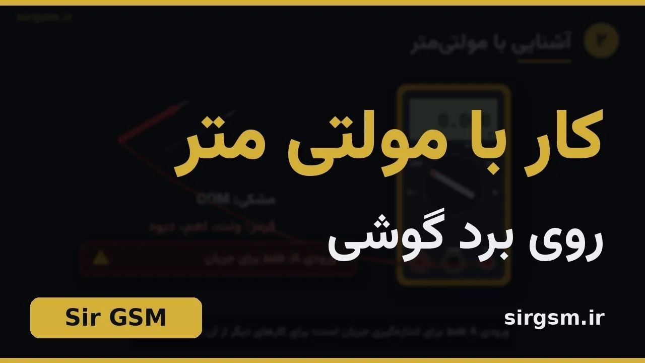 کاور ویدیو آموزشی مولتیمتر در تعمیرات موبایل در Sir GSM