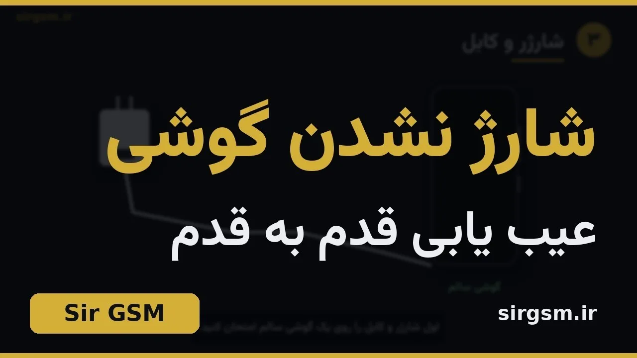 کاور ویدیو آموزشی عیبیابی مدار شارژ موبایل در Sir GSM