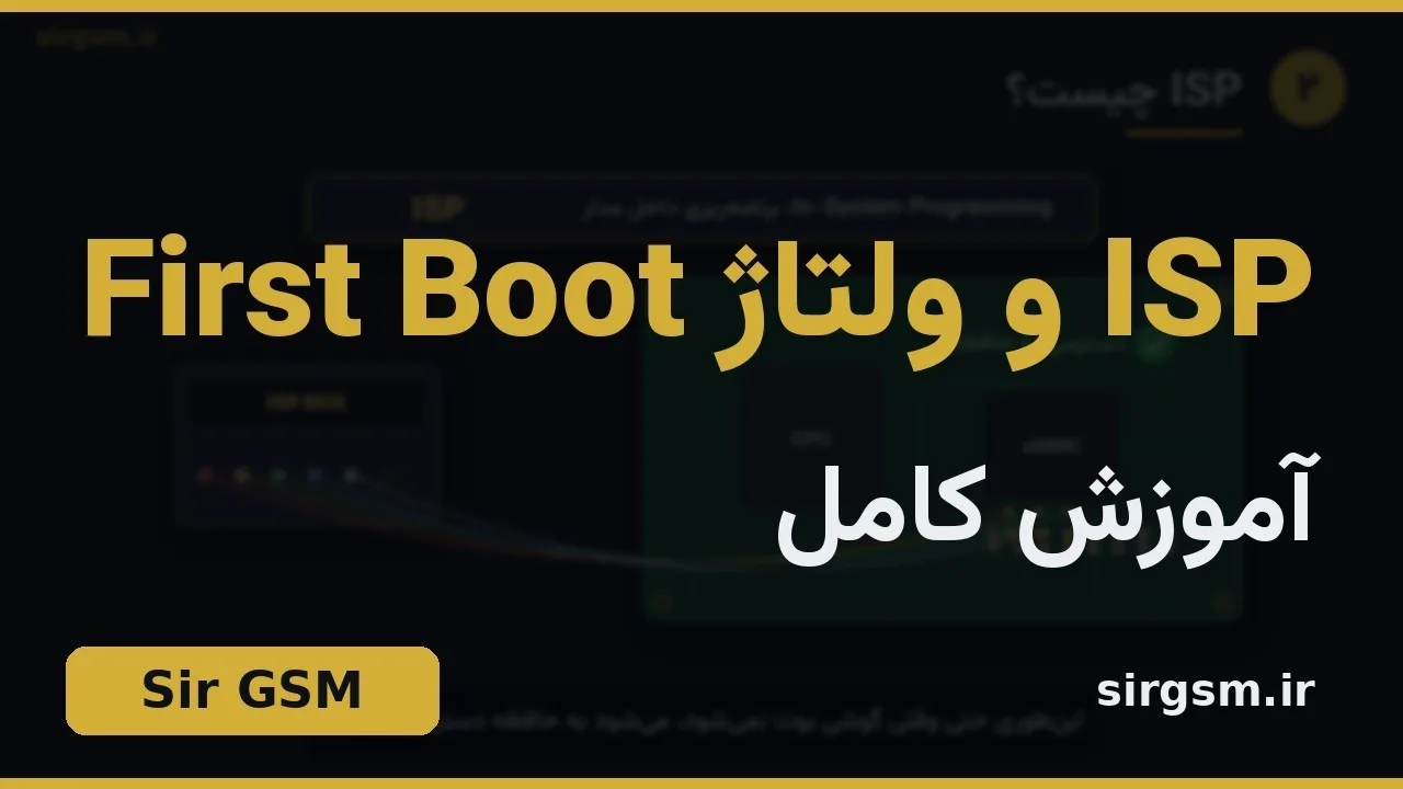 کاور ویدیو آموزشی ISP و ولتاژهای First Boot در Sir GSM