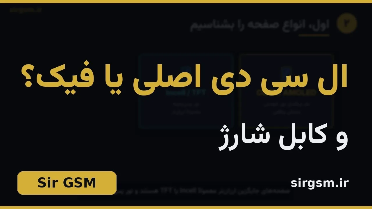 کاور ویدیو آموزشی تشخیص LCD و کابل اصلی از تقلبی در Sir GSM