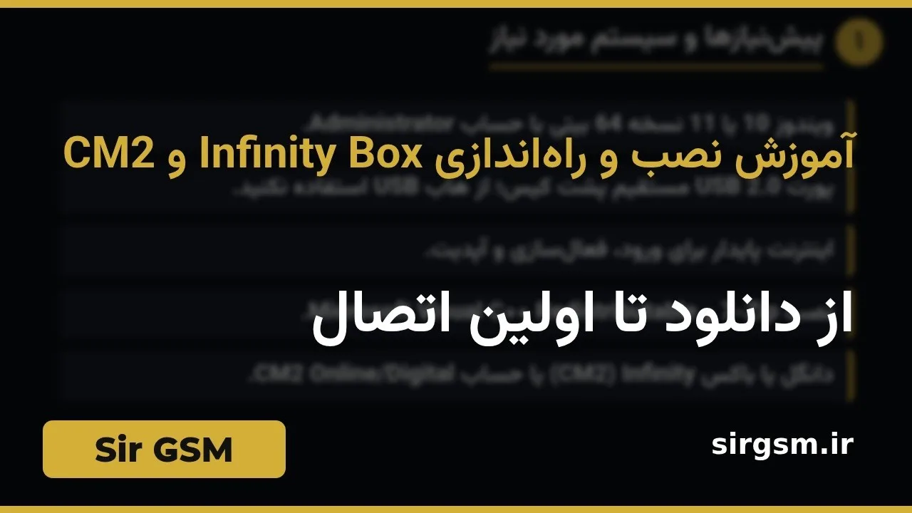 کاور ویدیو آموزشی راهاندازی Infinity Box و CM2 در Sir GSM