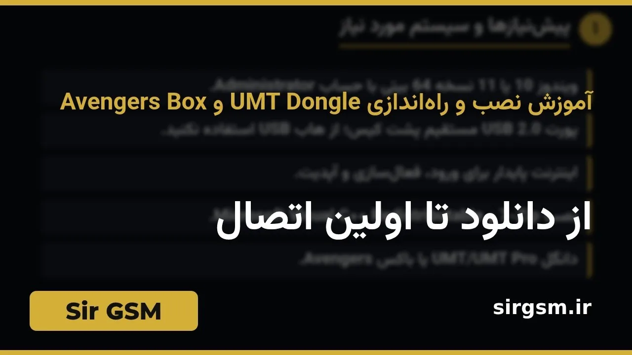 کاور ویدیو آموزشی راهاندازی UMT و Avengers در Sir GSM