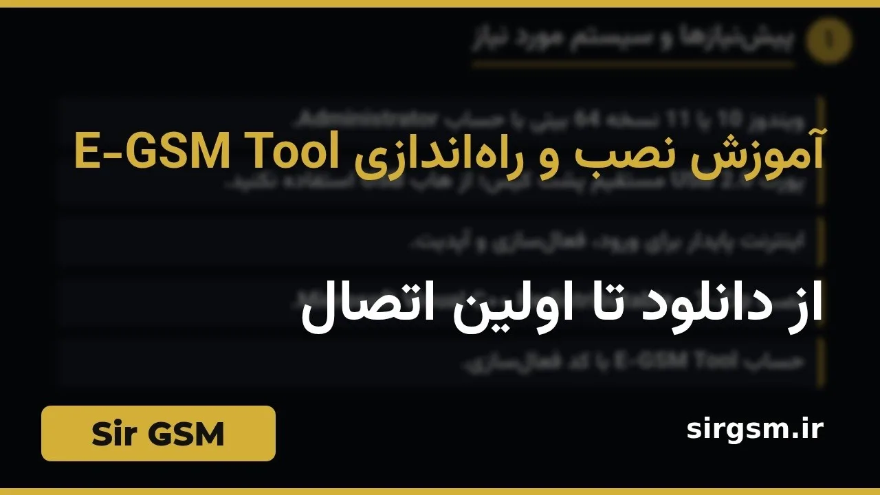 کاور ویدیو آموزشی راهاندازی E-GSM Tool در Sir GSM