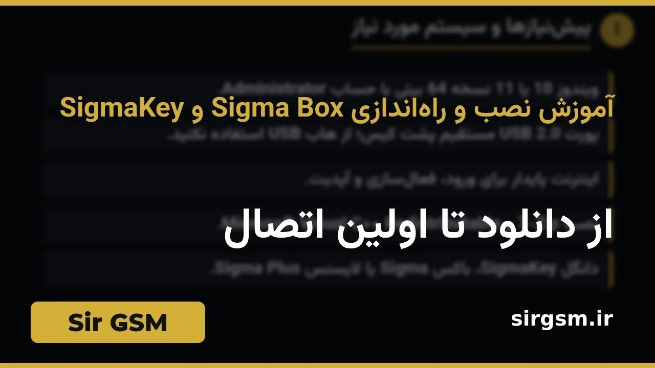 کاور ویدیو آموزشی راهاندازی Sigma Box و SigmaKey در Sir GSM