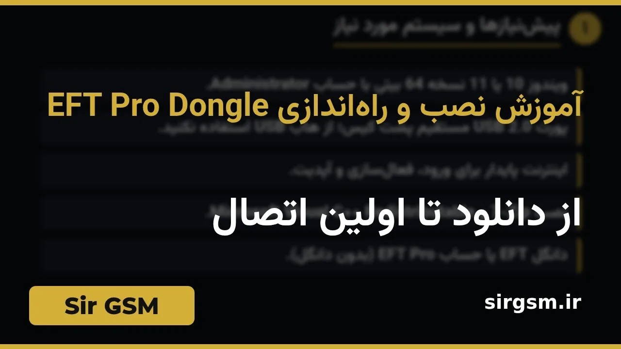 کاور ویدیو آموزشی راهاندازی EFT Pro Dongle در Sir GSM