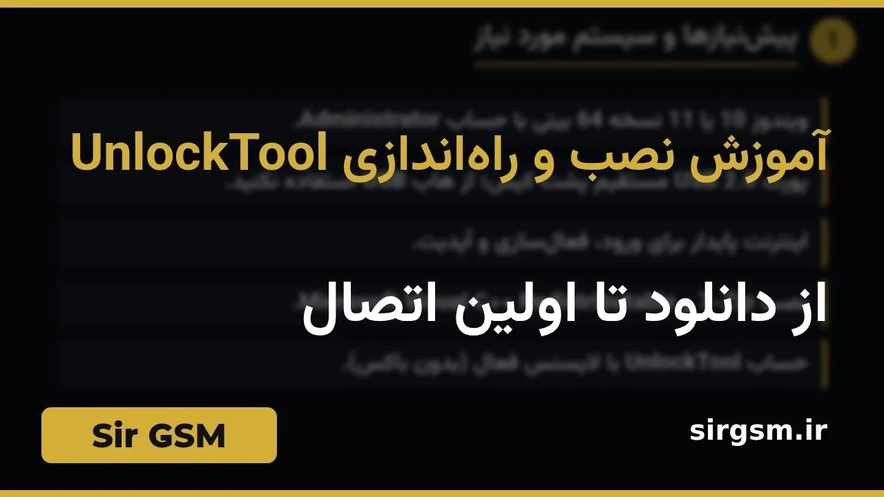 کاور ویدیو آموزشی راهاندازی UnlockTool در Sir GSM