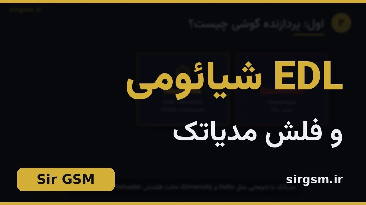 کاور ویدیو آموزشی EDL شیائومی و فلش مدیاتک در Sir GSM