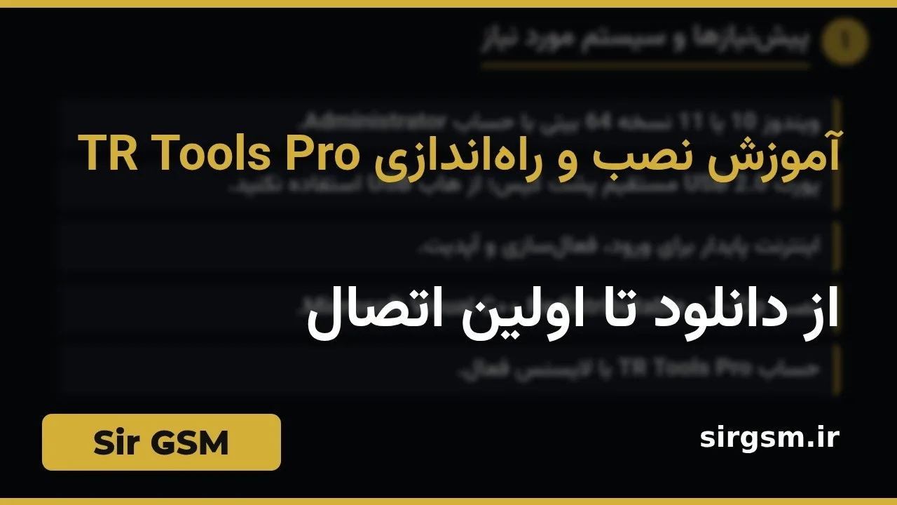 کاور ویدیو آموزشی راهاندازی TR Tools Pro در Sir GSM