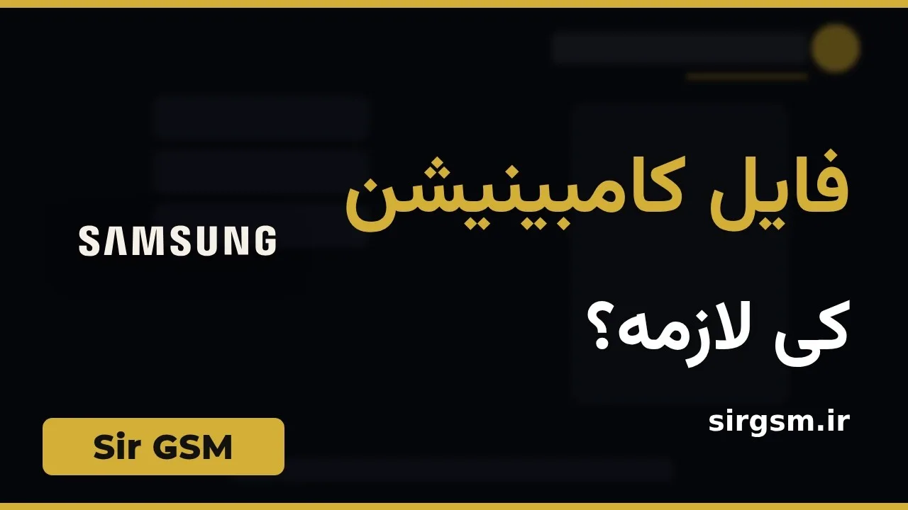 کاور ویدیو آموزشی فایل کامبینیشن سامسونگ در Sir GSM