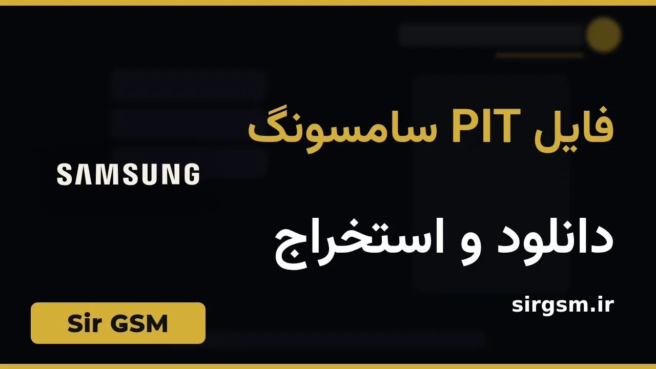 کاور ویدیو آموزشی فایل PIT سامسونگ در Sir GSM