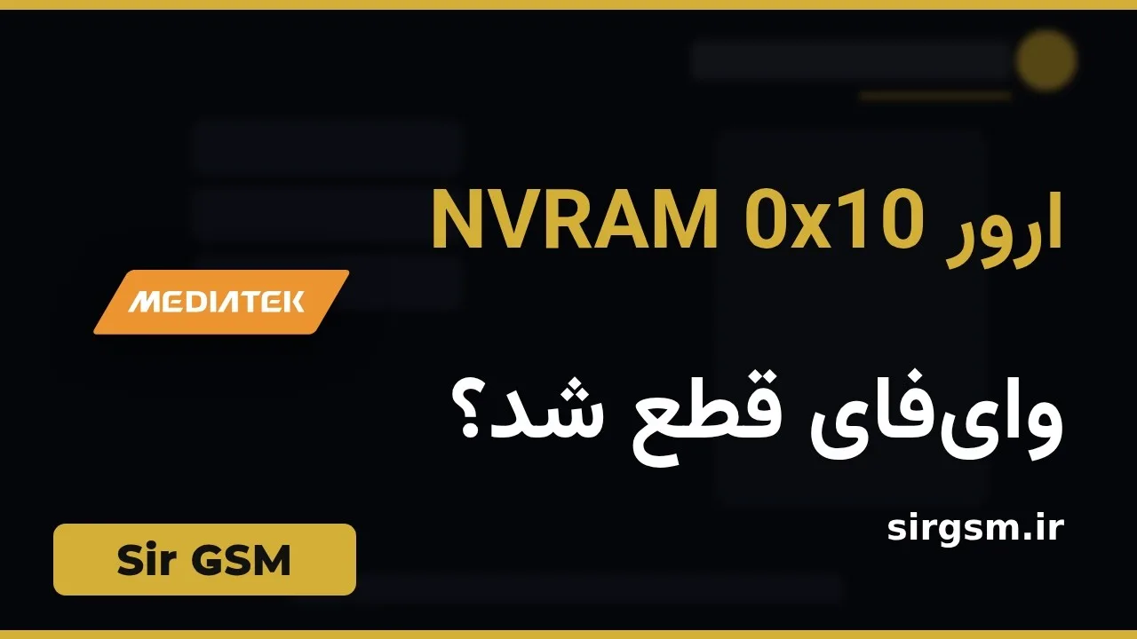کاور ویدیو آموزشی خطای NVRAM err 0x10 در Sir GSM