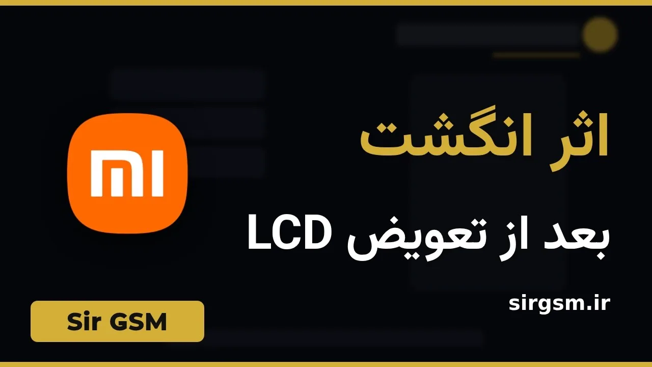 کاور ویدیو آموزشی کالیبره اثر انگشت شیائومی در Sir GSM