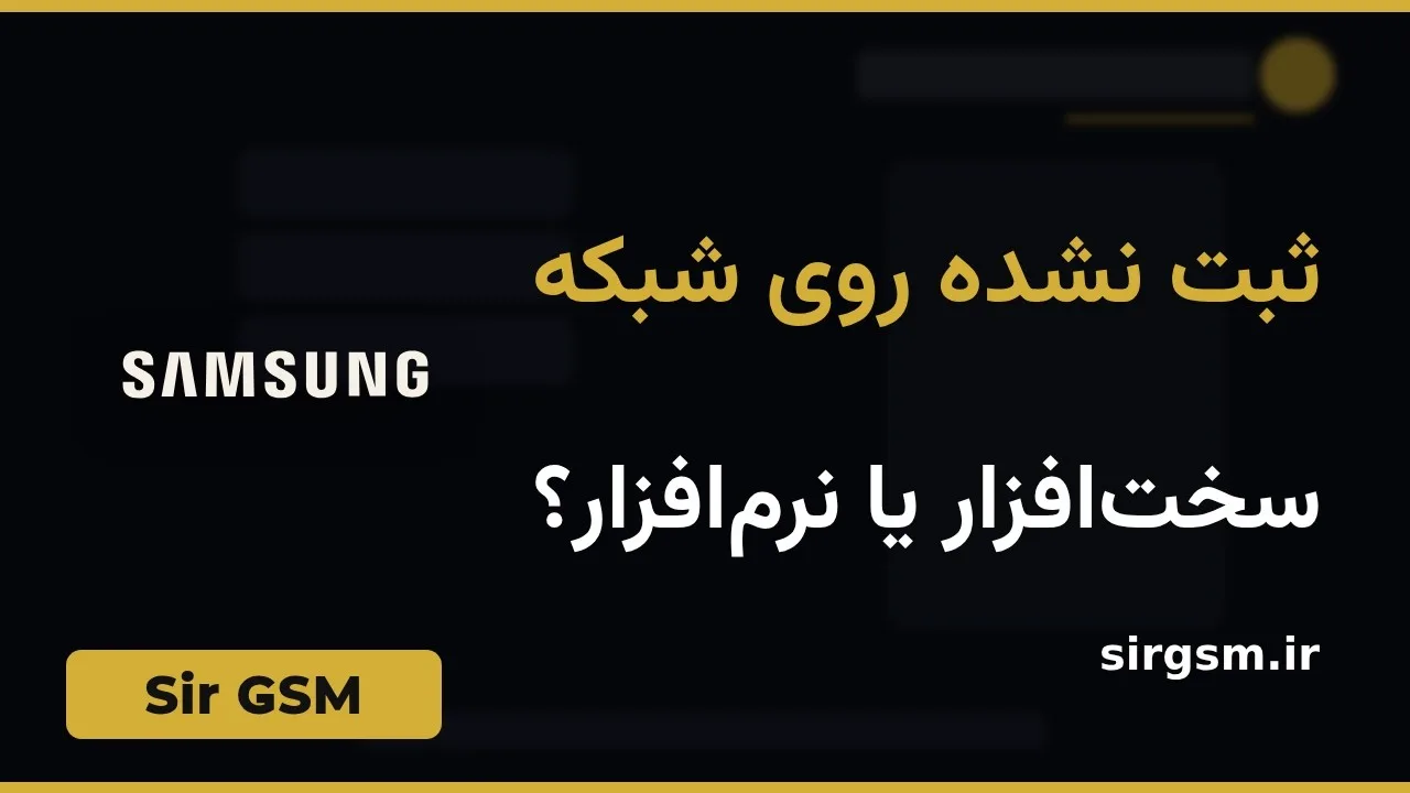 کاور ویدیو آموزشی ثبت نشدن روی شبکه سامسونگ در Sir GSM