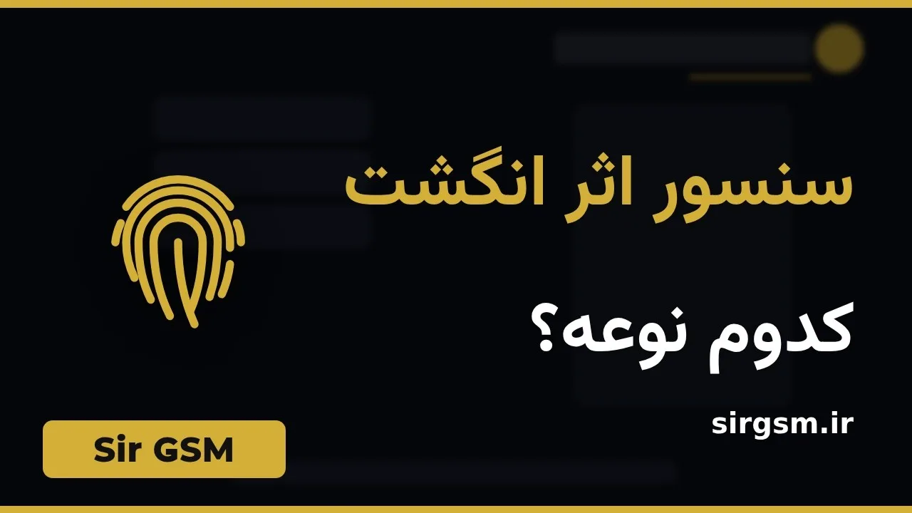 کاور ویدیو آموزشی انواع سنسور اثر انگشت در Sir GSM