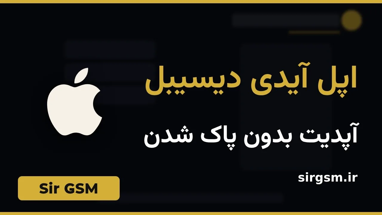 کاور ویدیو آموزشی آپدیت برنامه با اپل آیدی غیرفعال در Sir GSM