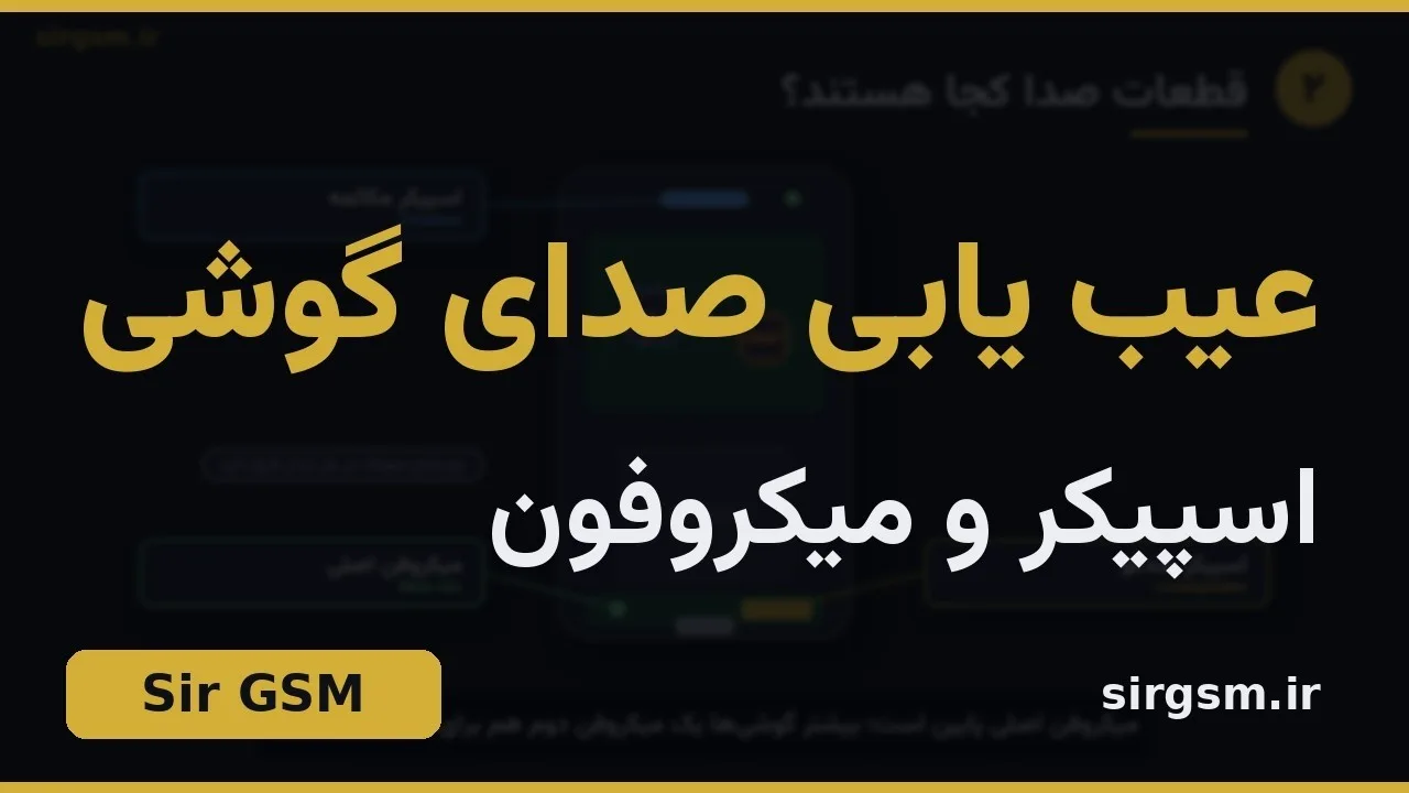 کاور ویدیو آموزشی تعمیر اسپیکر، میکروفون و آیسی صدا در Sir GSM