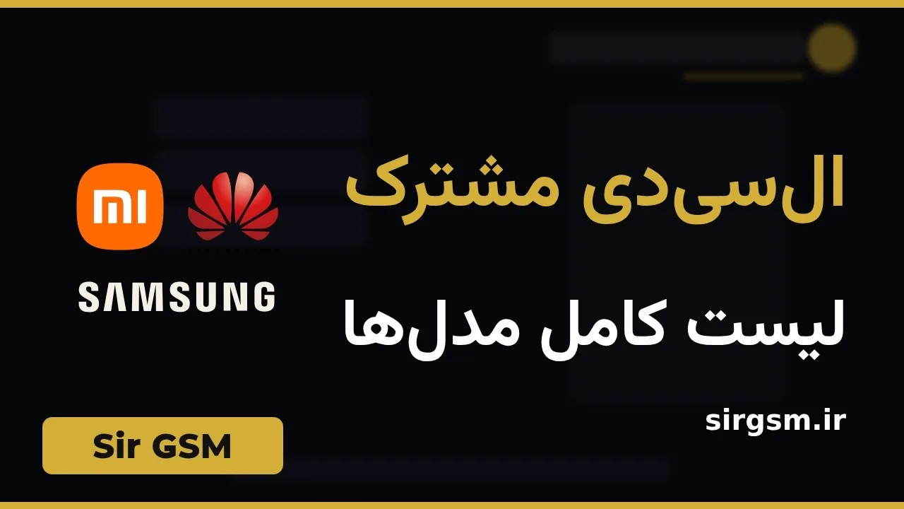 کاور ویدیو آموزشی لیست LCD مشترک در Sir GSM