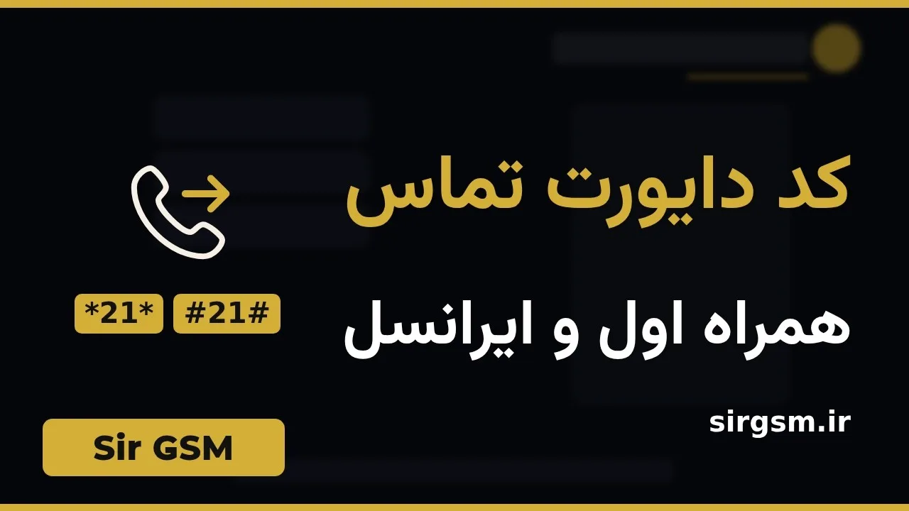 کاور ویدیو آموزشی کدهای دایورت در Sir GSM