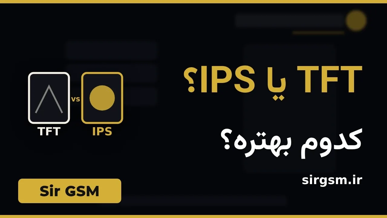 کاور ویدیو آموزشی تفاوت TFT و IPS در Sir GSM