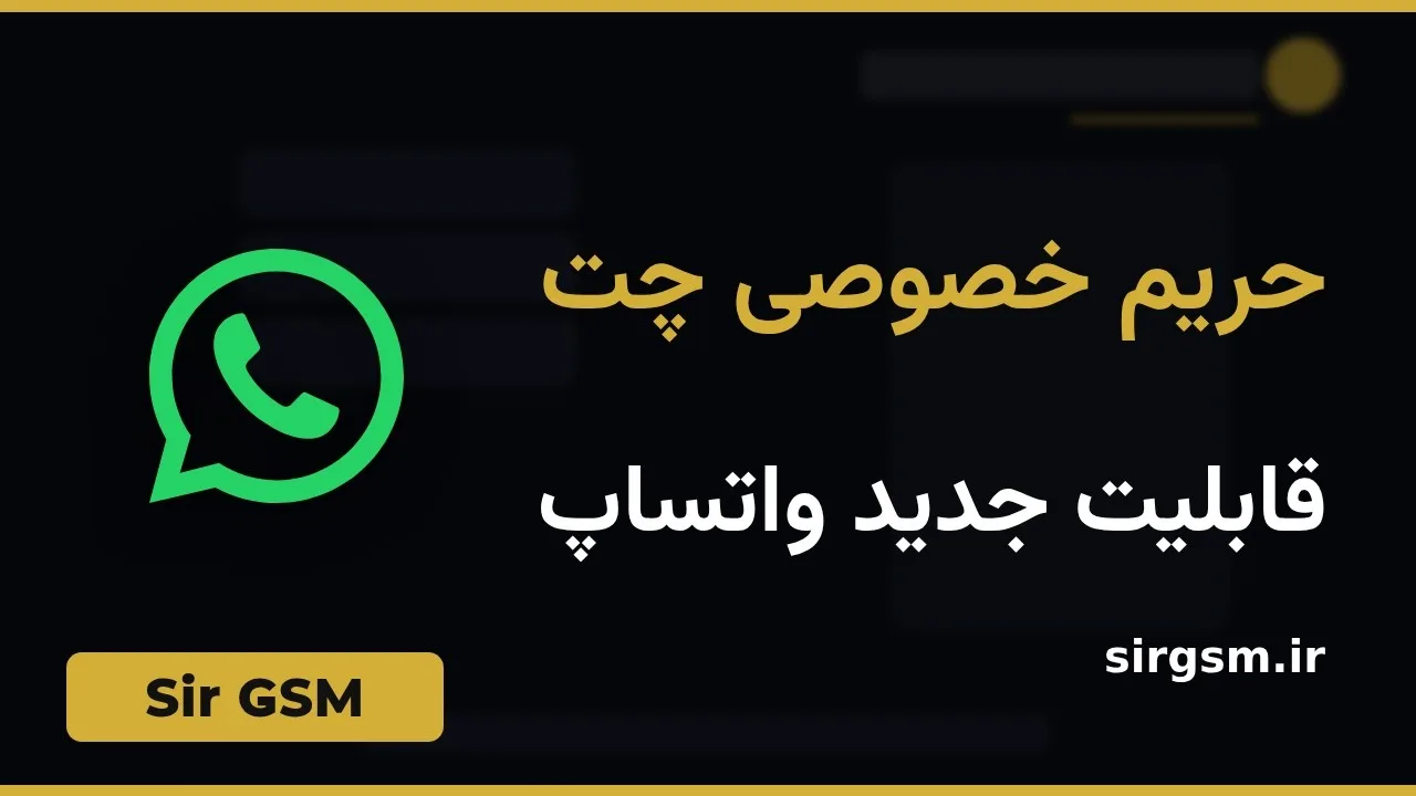 کاور ویدیو آموزشی حریم خصوصی پیشرفته واتساپ در Sir GSM