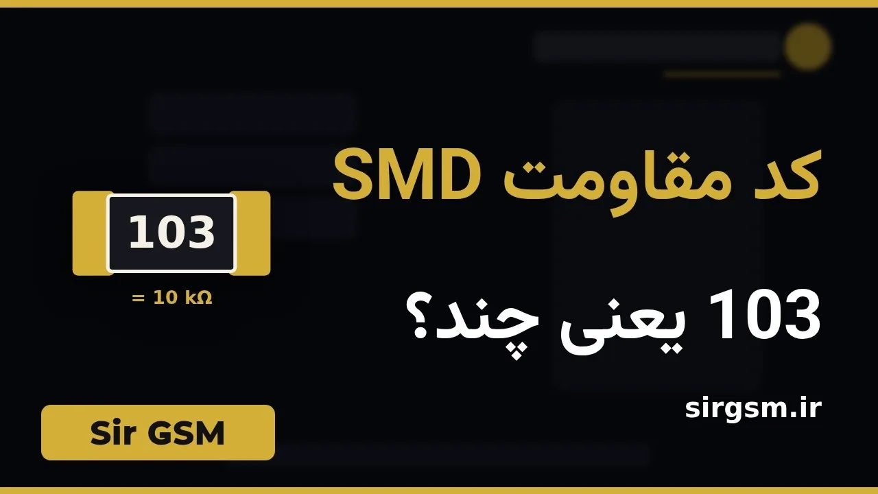 کاور ویدیو آموزشی کد مقاومت SMD در Sir GSM