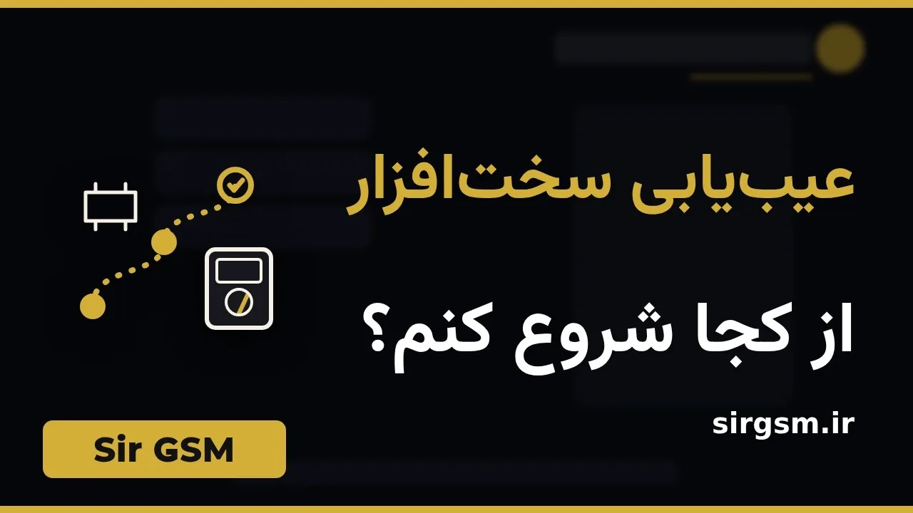 کاور ویدیو آموزشی نقشه راه عیبیابی سختافزار در Sir GSM