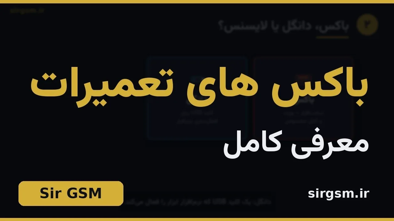 کاور ویدیو آموزشی مقایسه باکسهای تعمیرات موبایل در Sir GSM