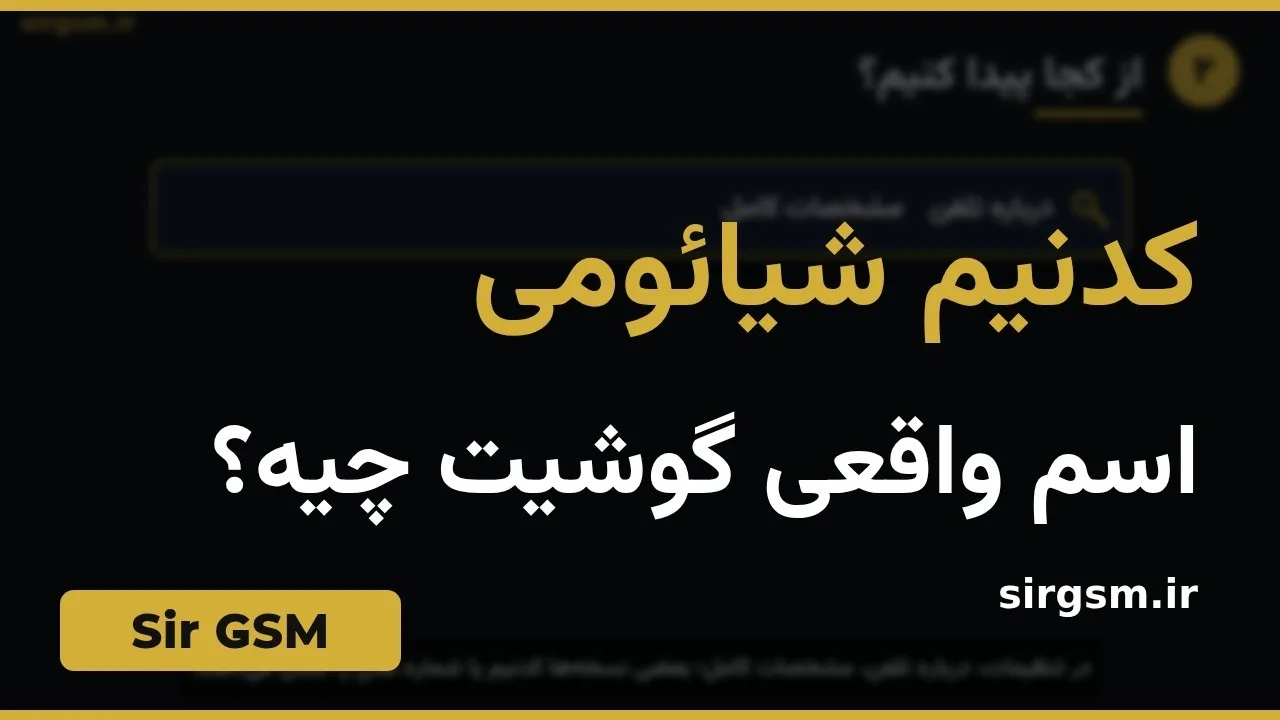 کاور ویدیو آموزشی کدنیم دستگاههای شیائومی در Sir GSM