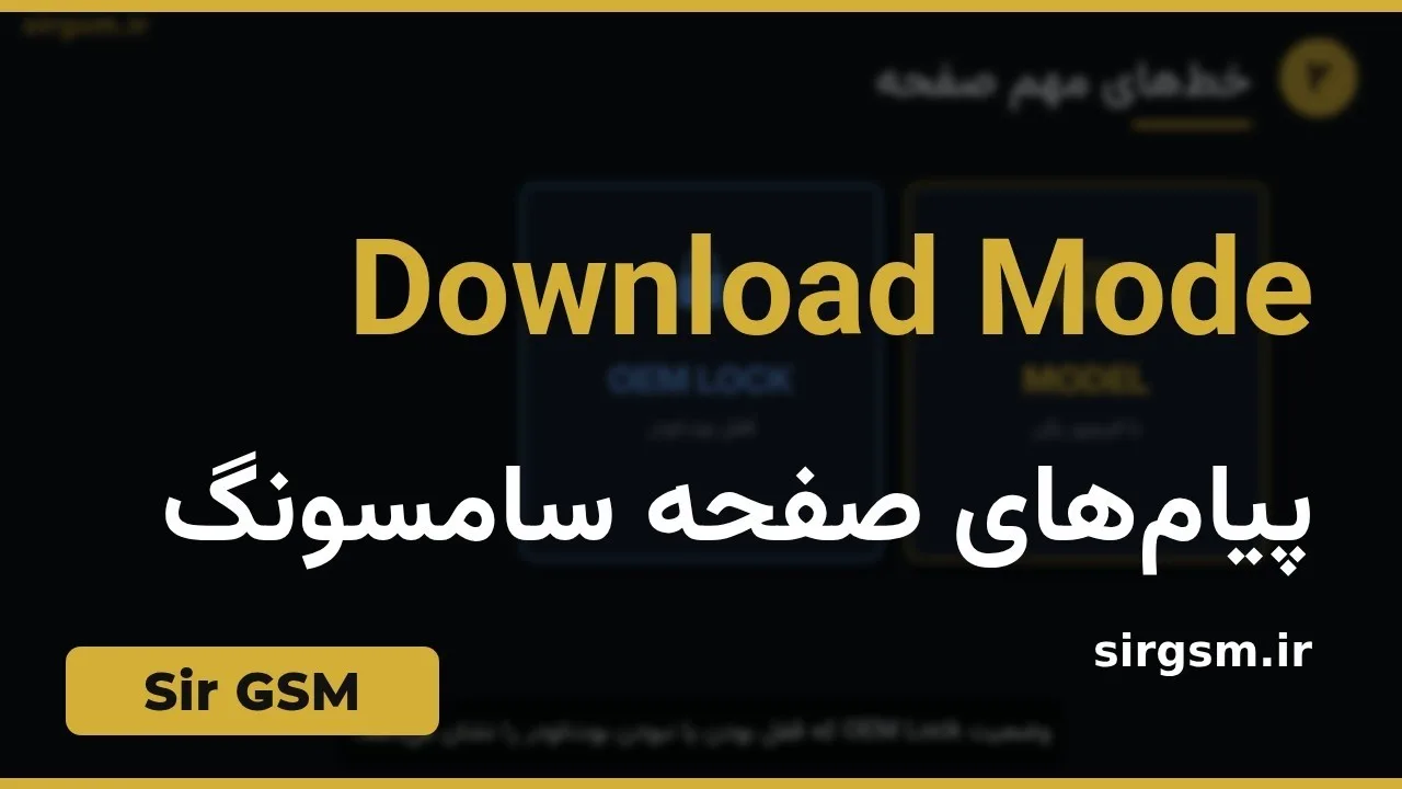 کاور ویدیو آموزشی صفحه Download Mode سامسونگ در Sir GSM