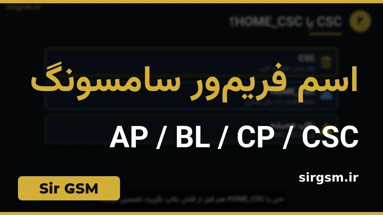 کاور ویدیو آموزشی خواندن اسم فریمور سامسونگ در Sir GSM