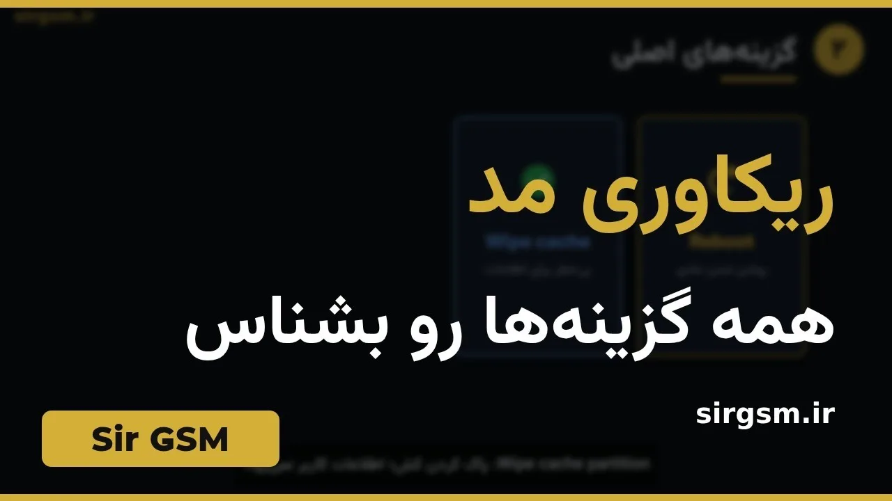 کاور ویدیو آموزشی ریکاوری مد اندروید در Sir GSM