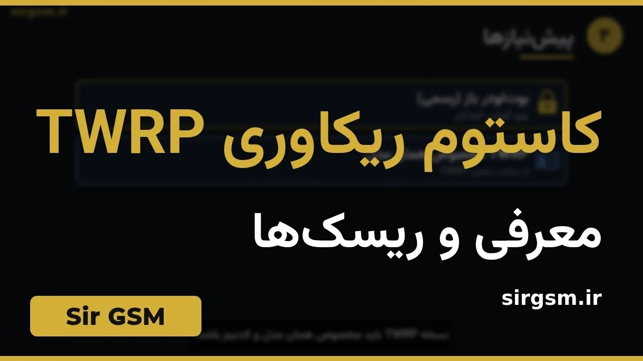 کاور ویدیو آموزشی کاستوم ریکاوری TWRP در Sir GSM