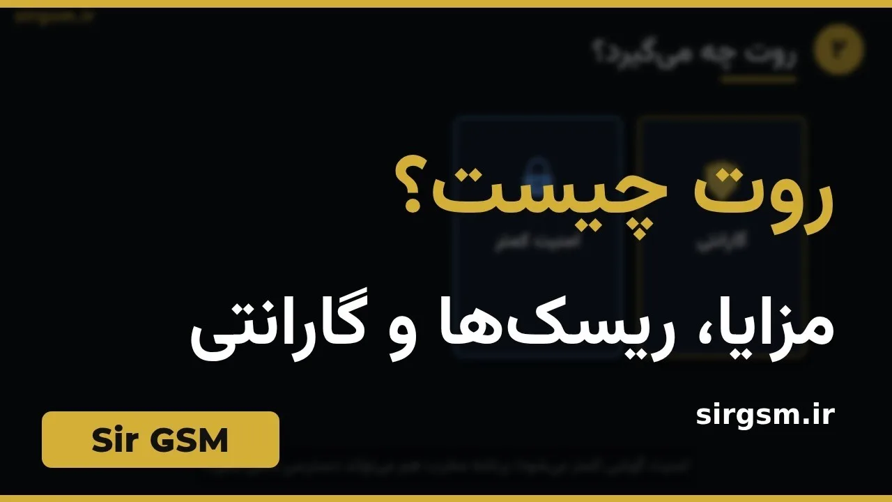 کاور ویدیو آموزشی روت اندروید در Sir GSM