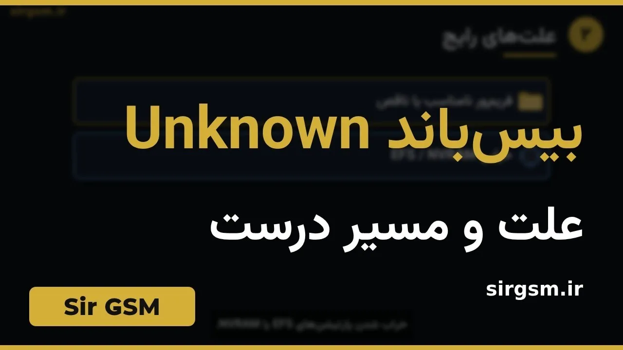 کاور ویدیو آموزشی بیسباند Unknown در Sir GSM