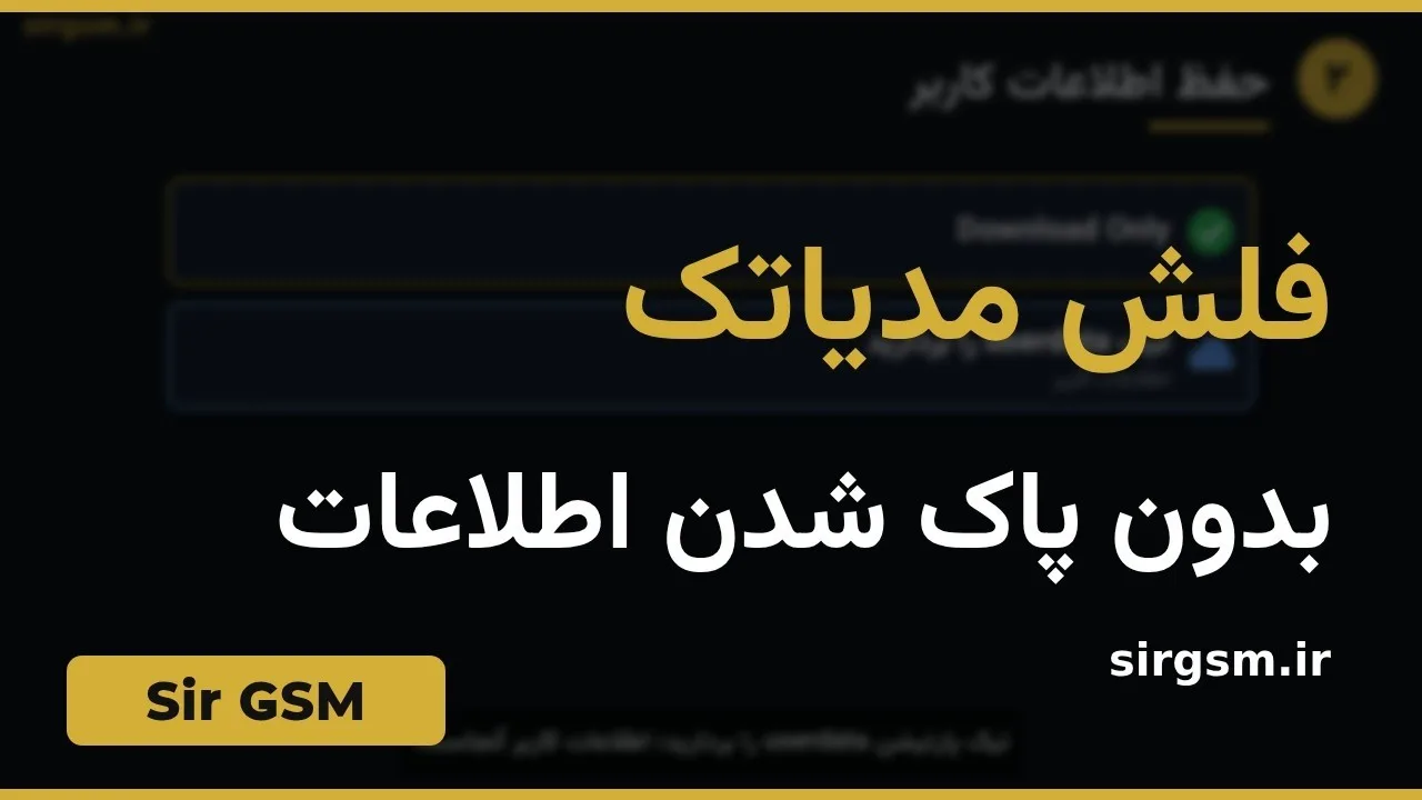 کاور ویدیو آموزشی فلش مدیاتک بدون پاک شدن اطلاعات در Sir GSM