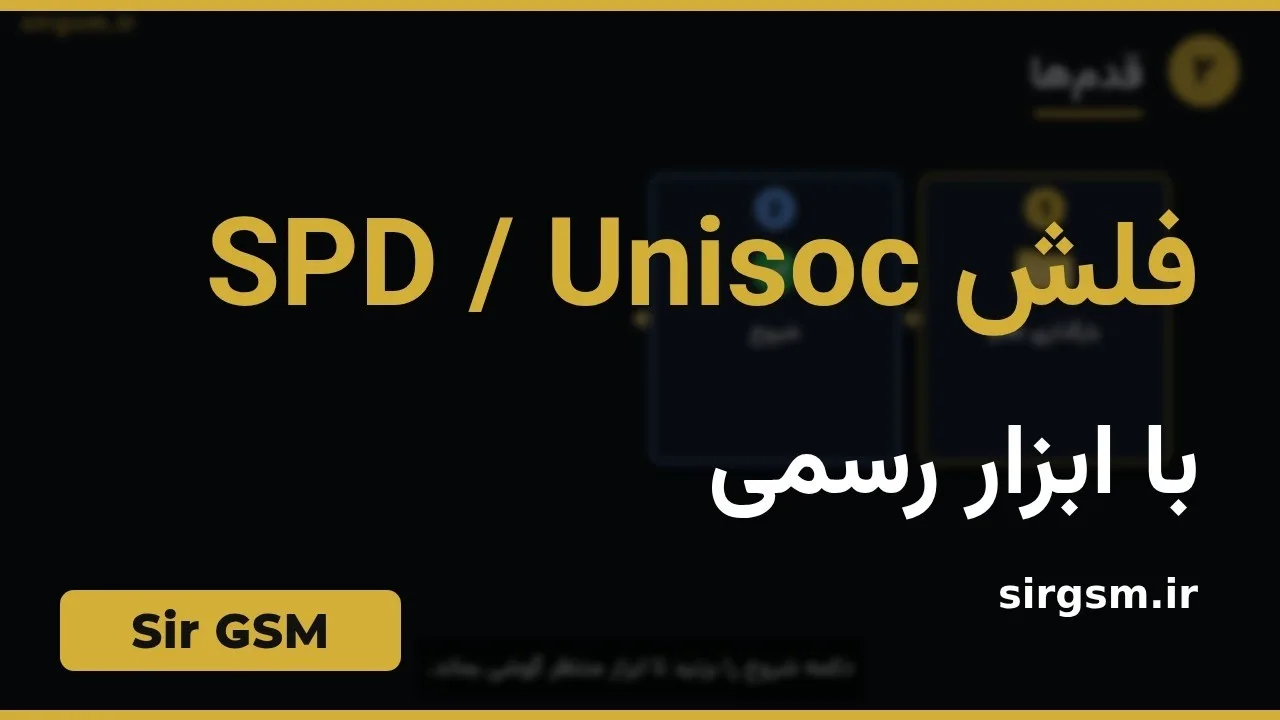 کاور ویدیو آموزشی فلش گوشیهای SPD/Unisoc در Sir GSM