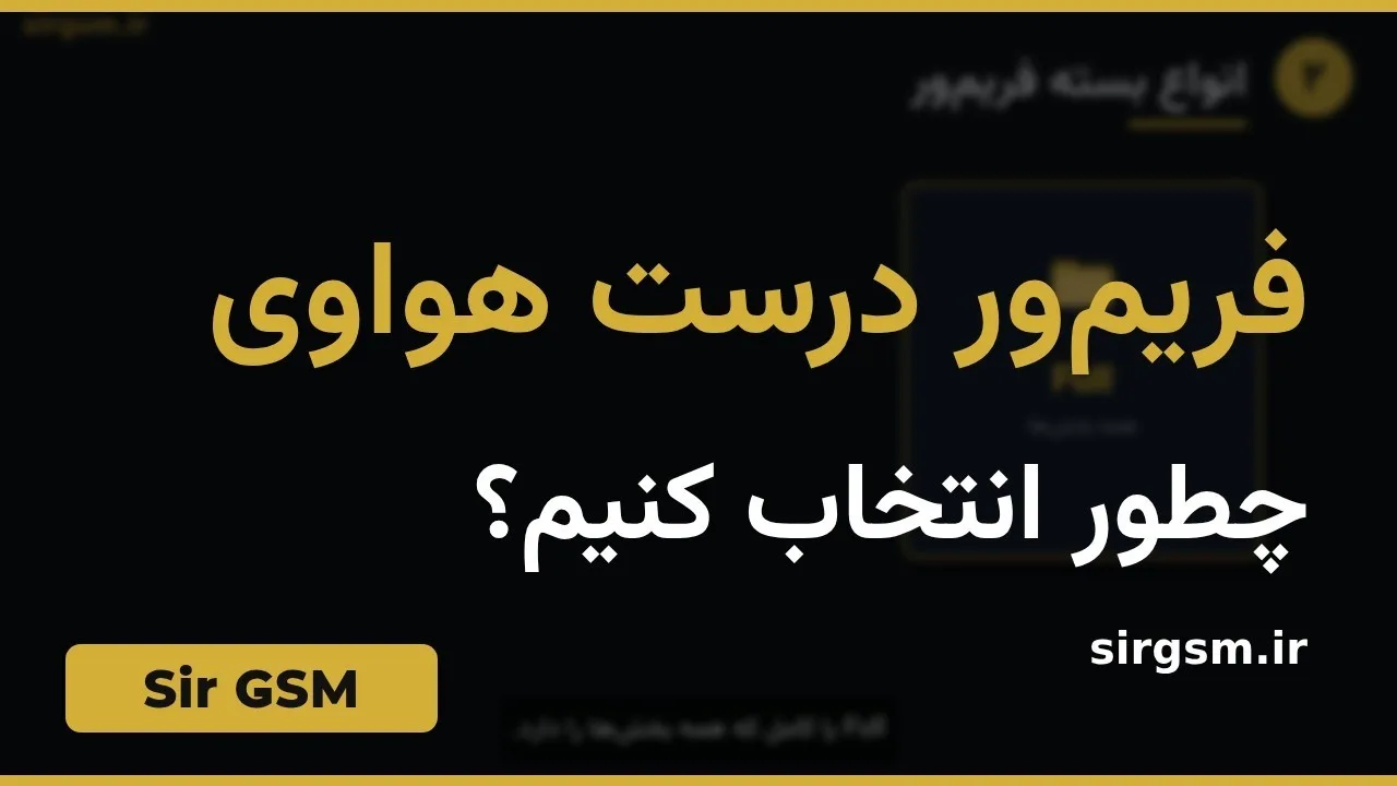 کاور ویدیو آموزشی انتخاب فریمور هواوی در Sir GSM