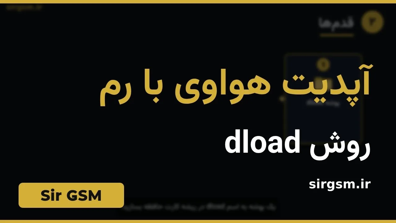 کاور ویدیو آموزشی آپدیت هواوی با کارت حافظه در Sir GSM