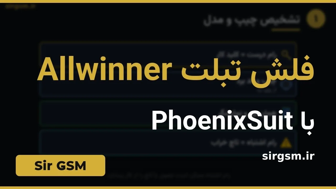 کاور ویدیو آموزشی فلش تبلت Allwinner در Sir GSM