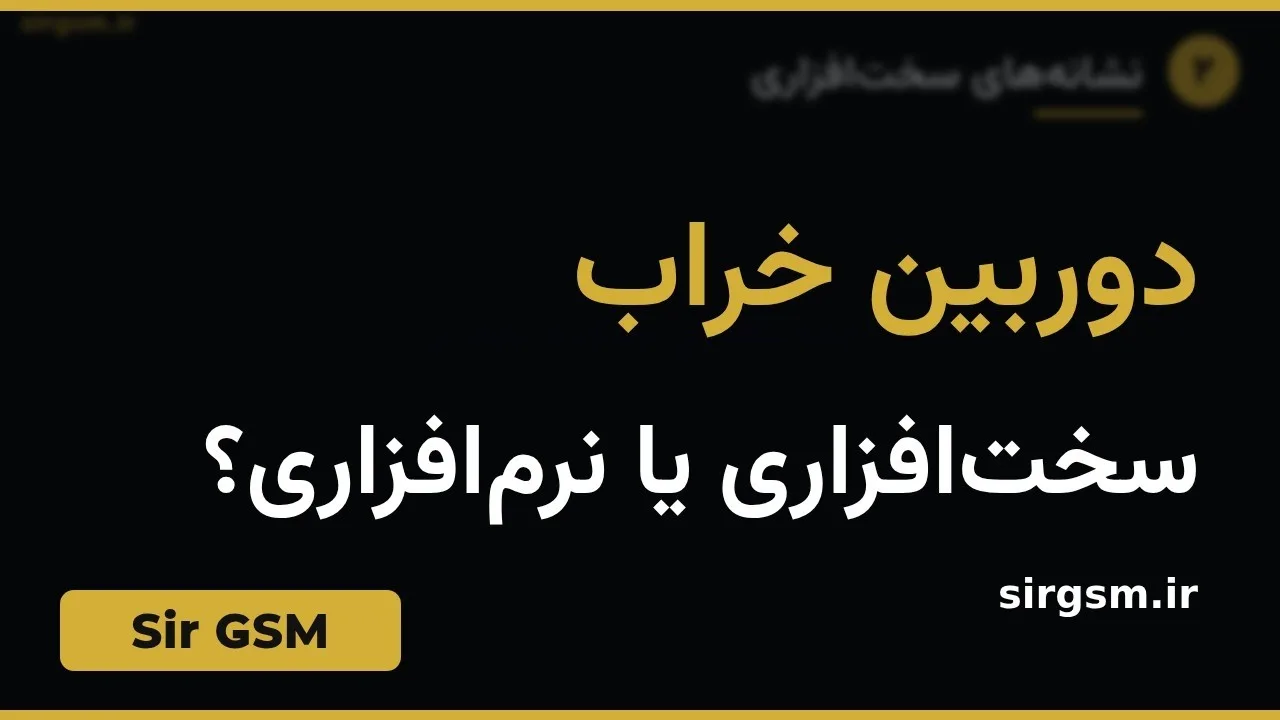 کاور ویدیو آموزشی خرابی دوربین گوشی در Sir GSM
