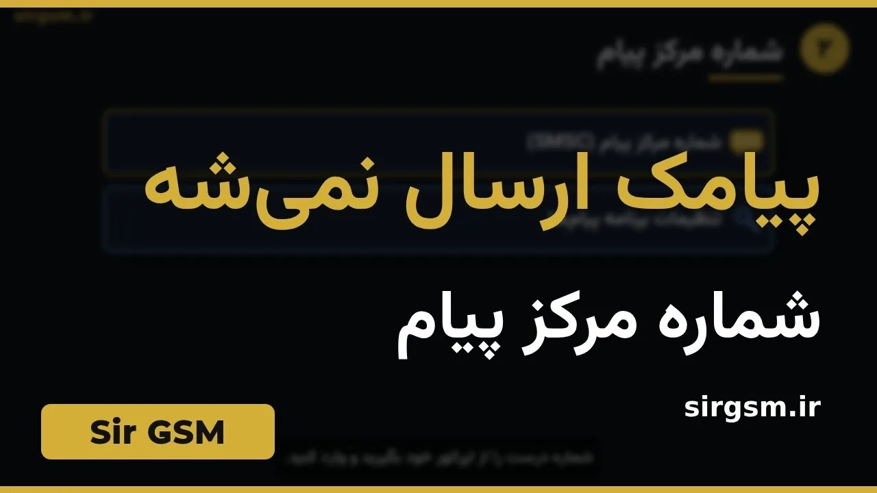 کاور ویدیو آموزشی ارسال نشدن پیامک در Sir GSM