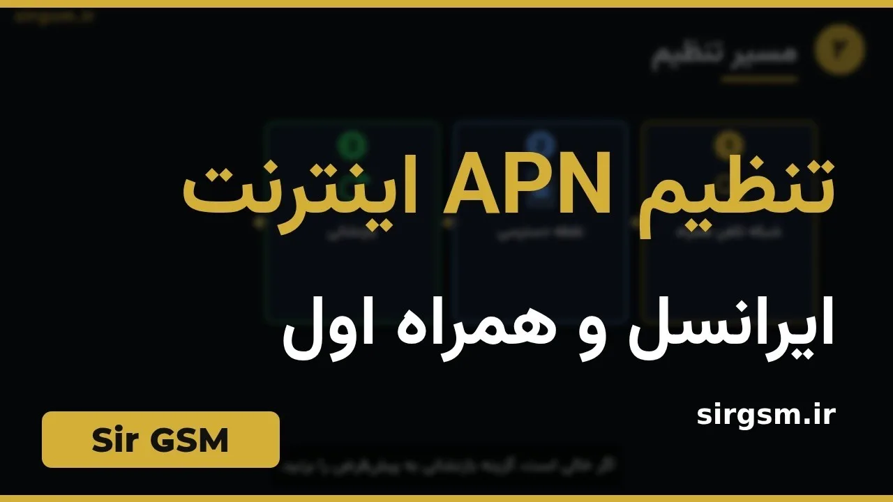 کاور ویدیو آموزشی تنظیم APN ایرانسل و همراه اول در Sir GSM