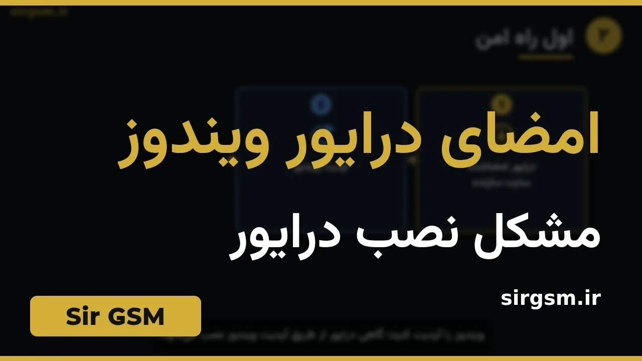کاور ویدیو آموزشی مشکل امضای درایور ویندوز در Sir GSM