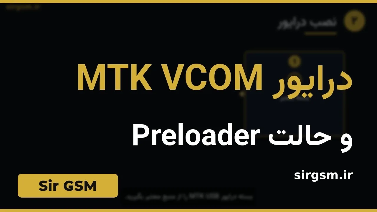 کاور ویدیو آموزشی درایور MTK VCOM و Preloader در Sir GSM